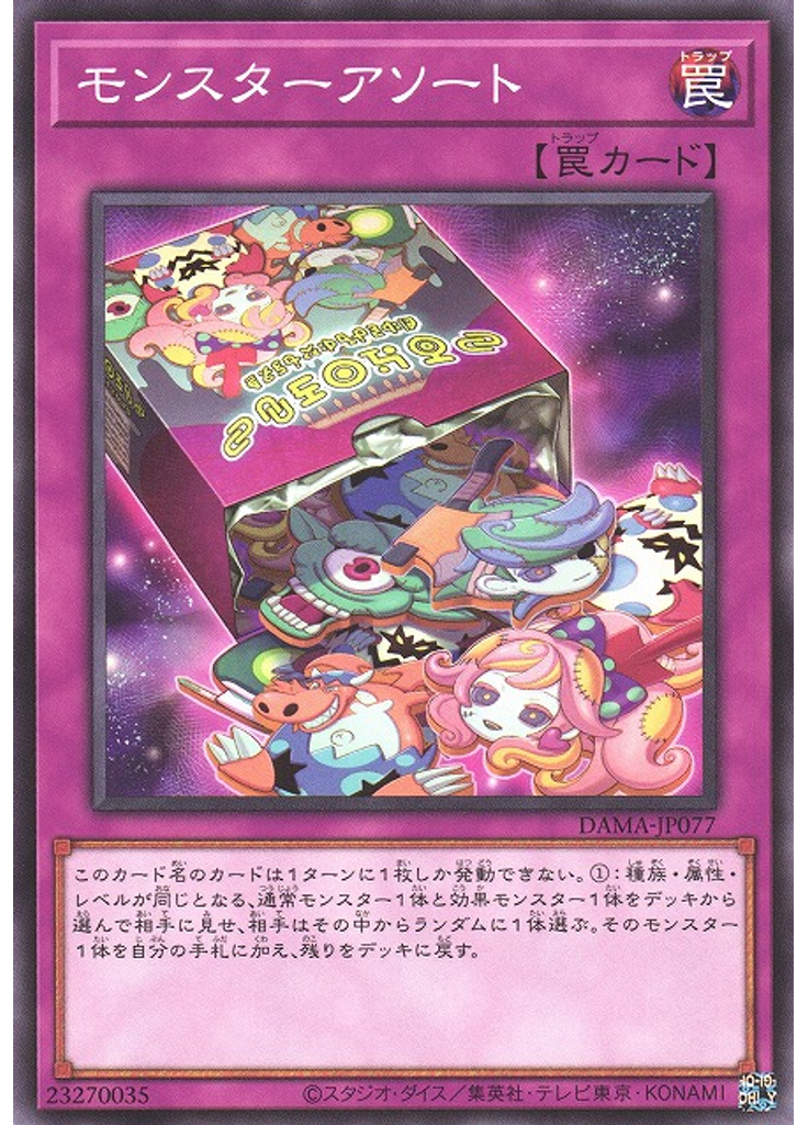 モンスターアソート