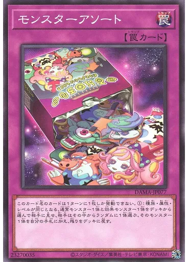 モンスターアソート