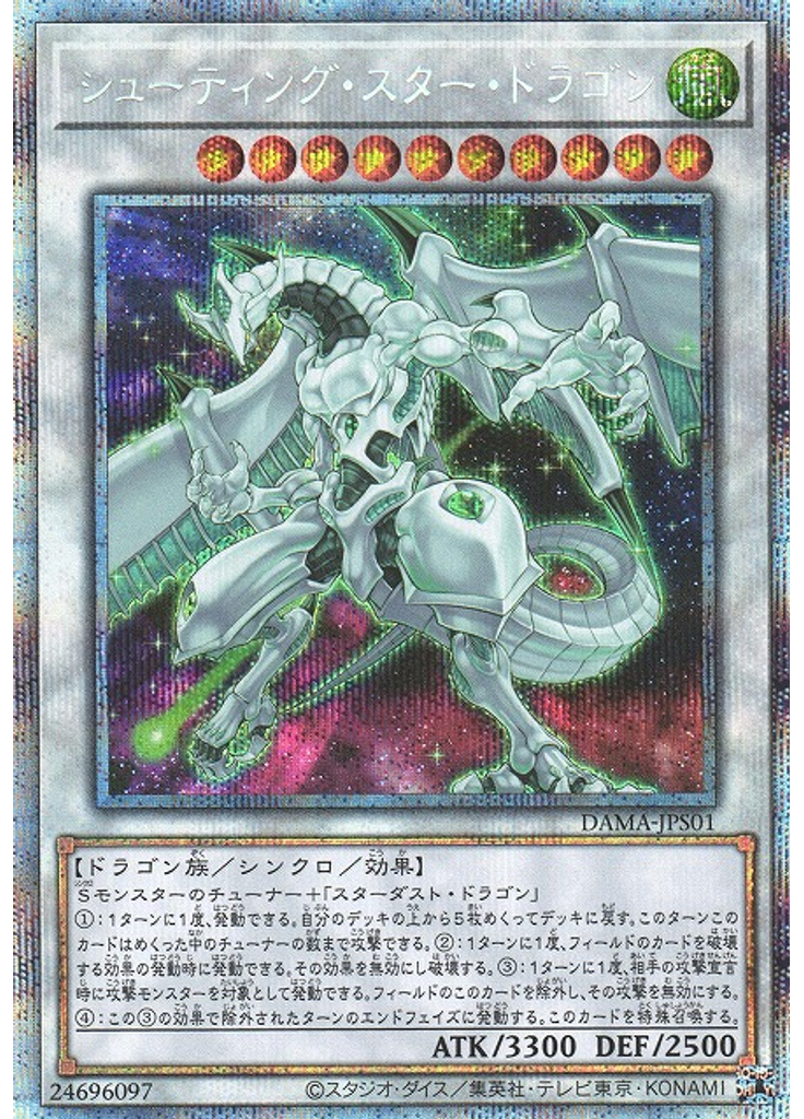 シューティング・スター・ドラゴン