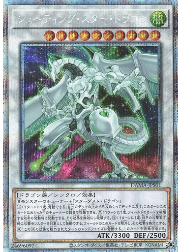 シューティング・スター・ドラゴン