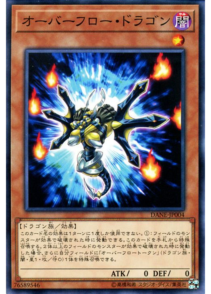 オーバーフロー・ドラゴン