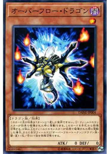 オーバーフロー・ドラゴン
