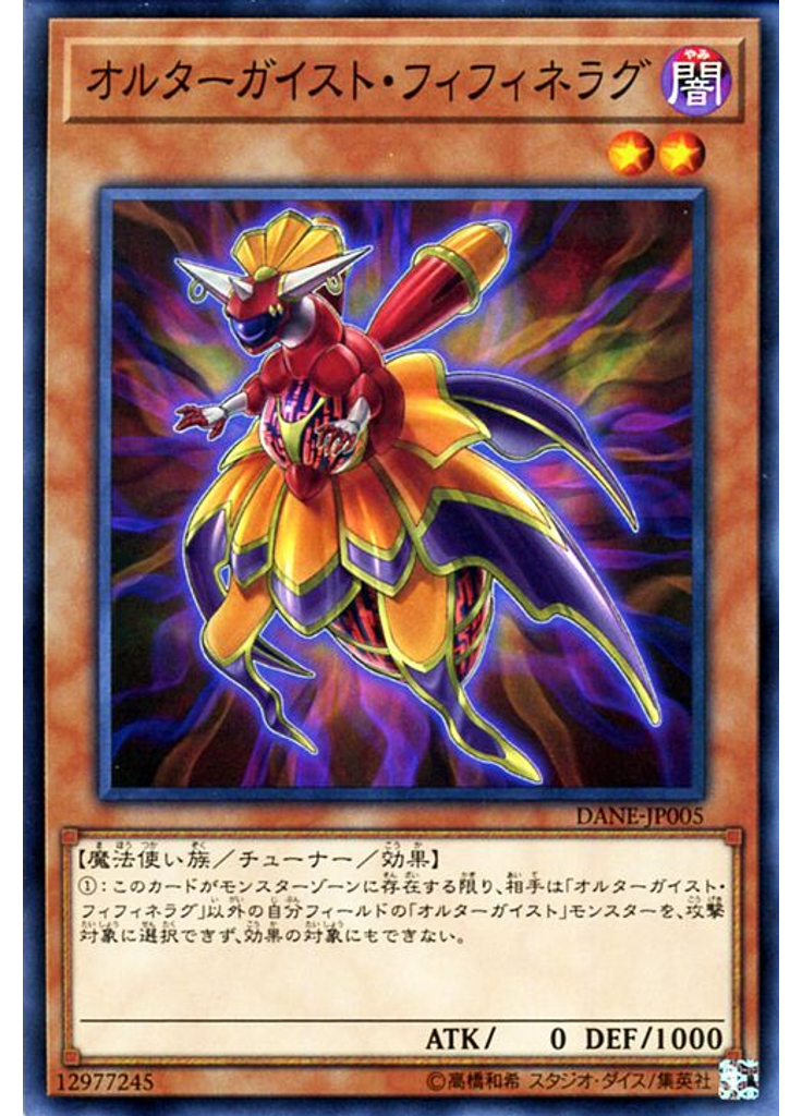 オルターガイスト・フィフィネラグ