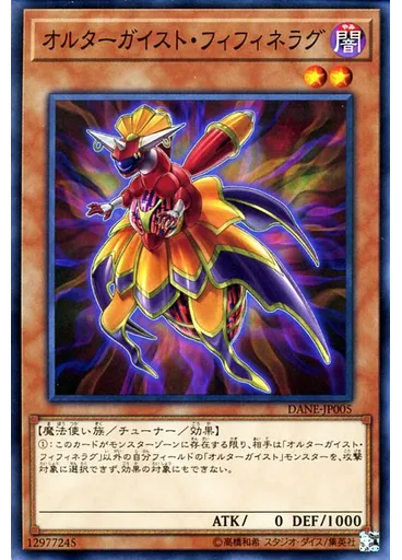オルターガイスト・フィフィネラグ