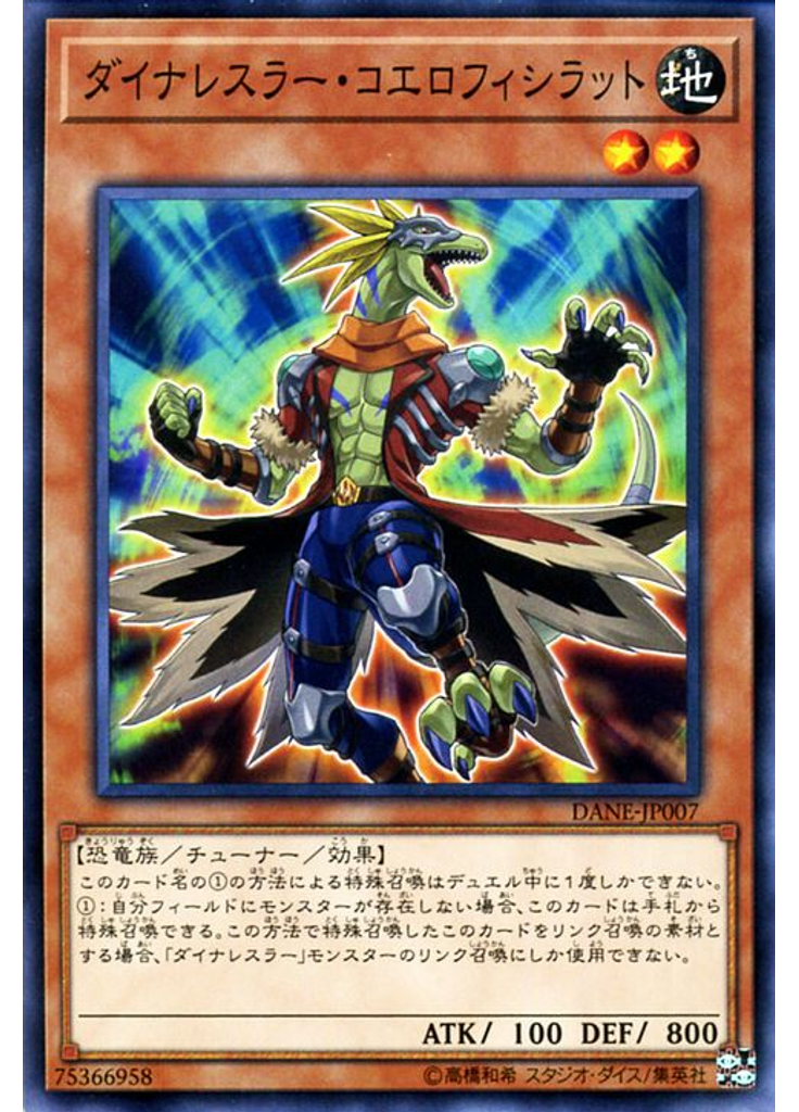 ダイナレスラー・コエロフィシラット