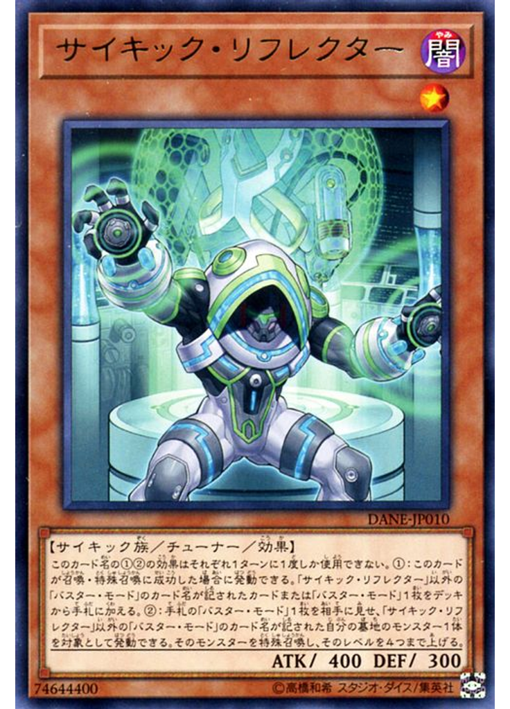サイキック・リフレクター