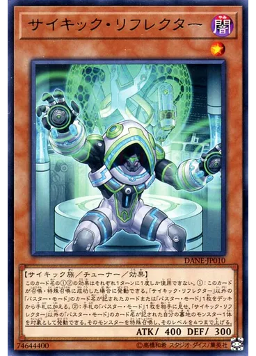 サイキック・リフレクター