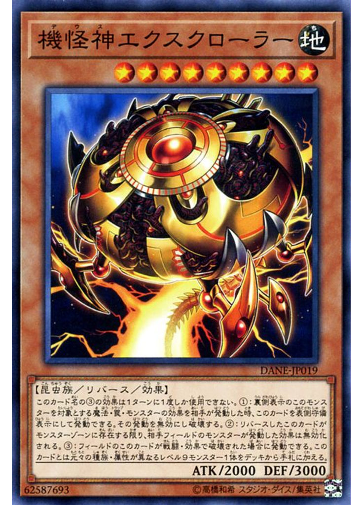 機怪神エクスクローラー