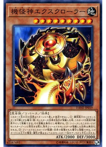機怪神エクスクローラー