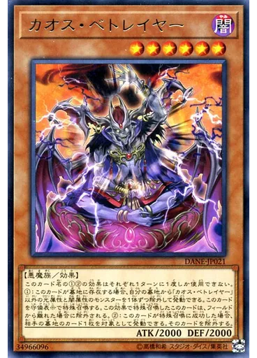 カオス・ベトレイヤー