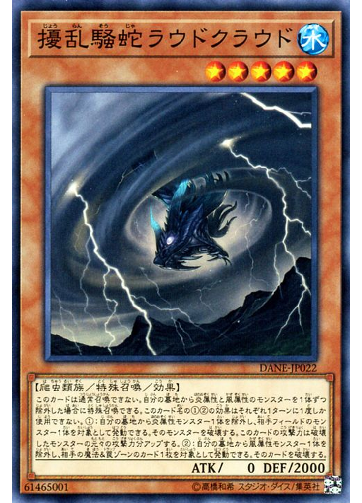 擾乱騒蛇ラウドクラウド