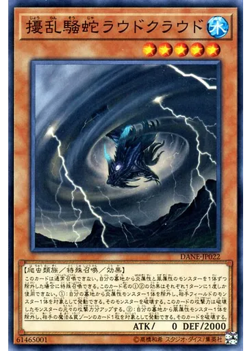 擾乱騒蛇ラウドクラウド