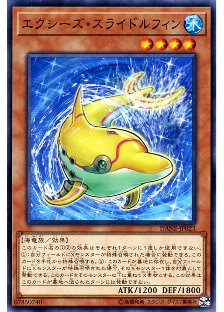 エクシーズ・スライドルフィン