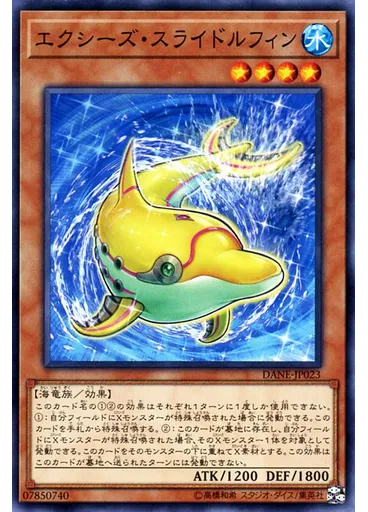 エクシーズ・スライドルフィン