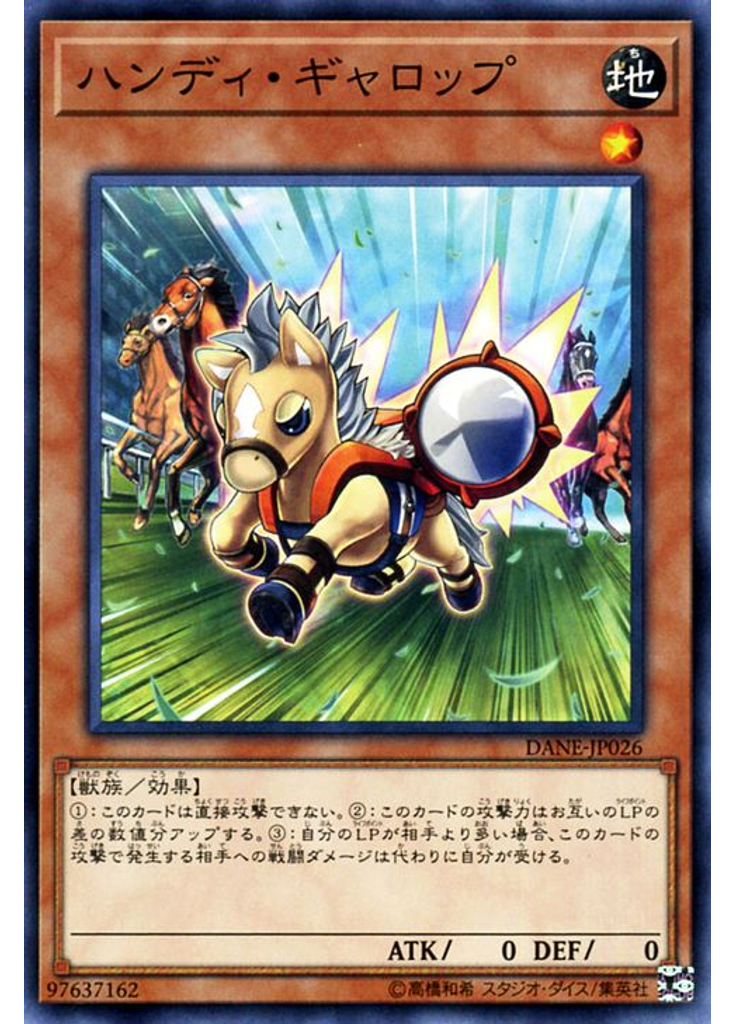 ハンディ・ギャロップ