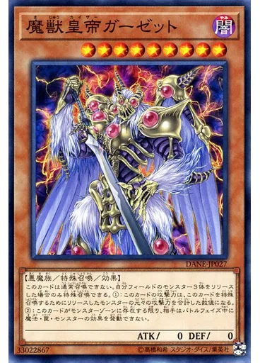 魔獣皇帝ガーゼット