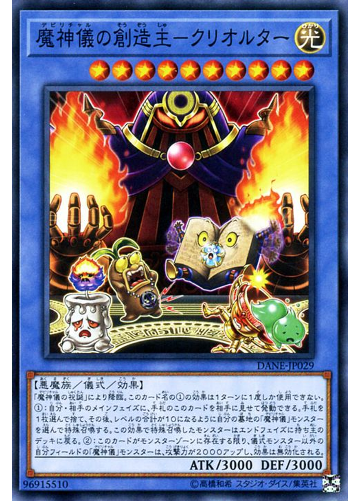 魔神儀の創造主－クリオルター