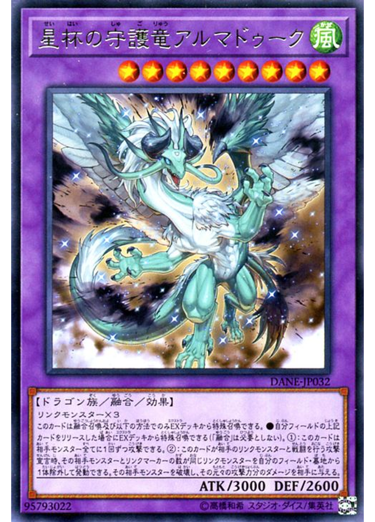星杯の守護竜アルマドゥーク
