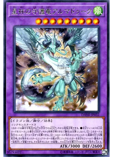 星杯の守護竜アルマドゥーク