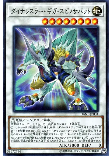 ダイナレスラー・ギガ・スピノサバット