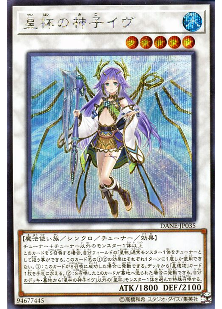 星杯の神子イヴ (Secret Rare)