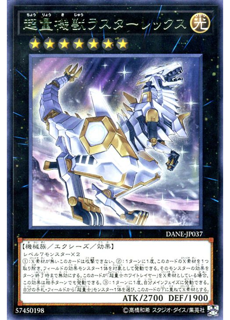 超量機獣ラスターレックス