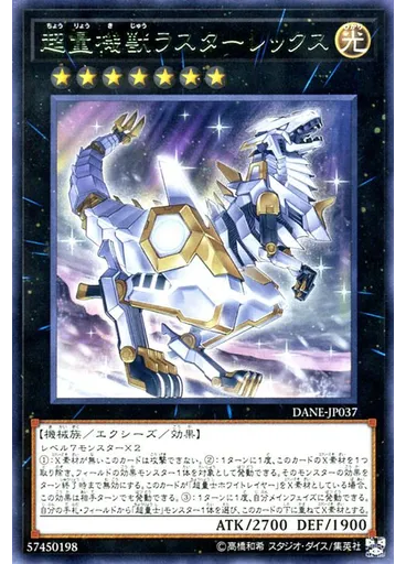 超量機獣ラスターレックス