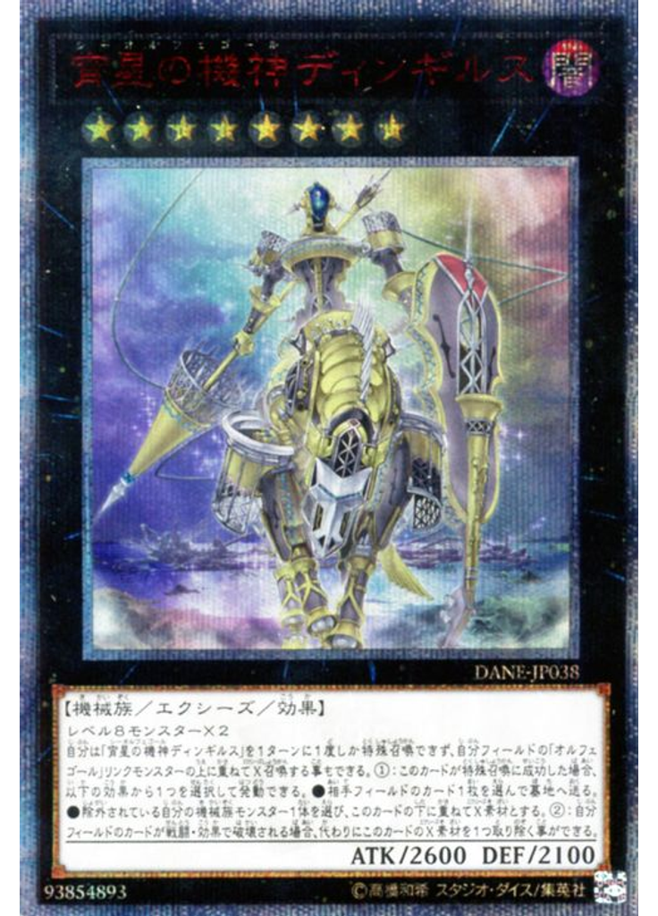 宵星の機神ディンギルス (20th Secret Rare)