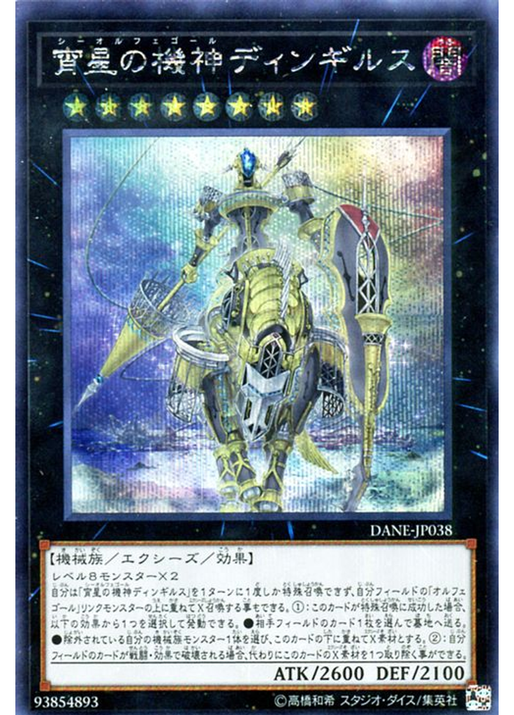 宵星の機神ディンギルス (Secret Rare)