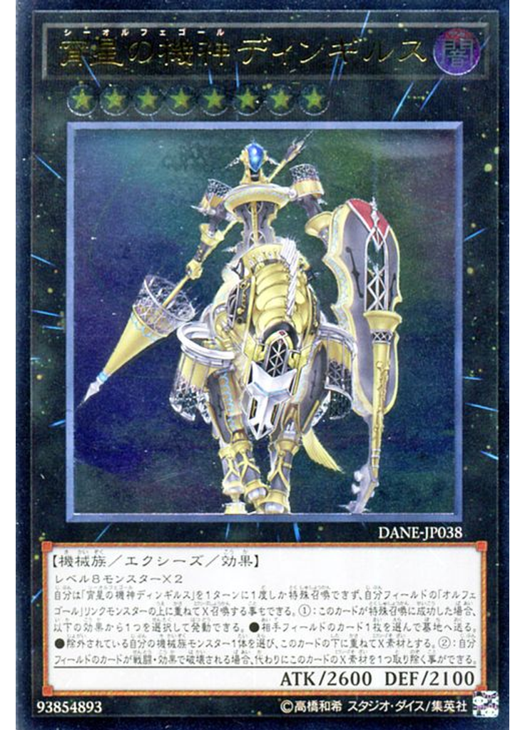 宵星の機神ディンギルス (Ultimate Rare)