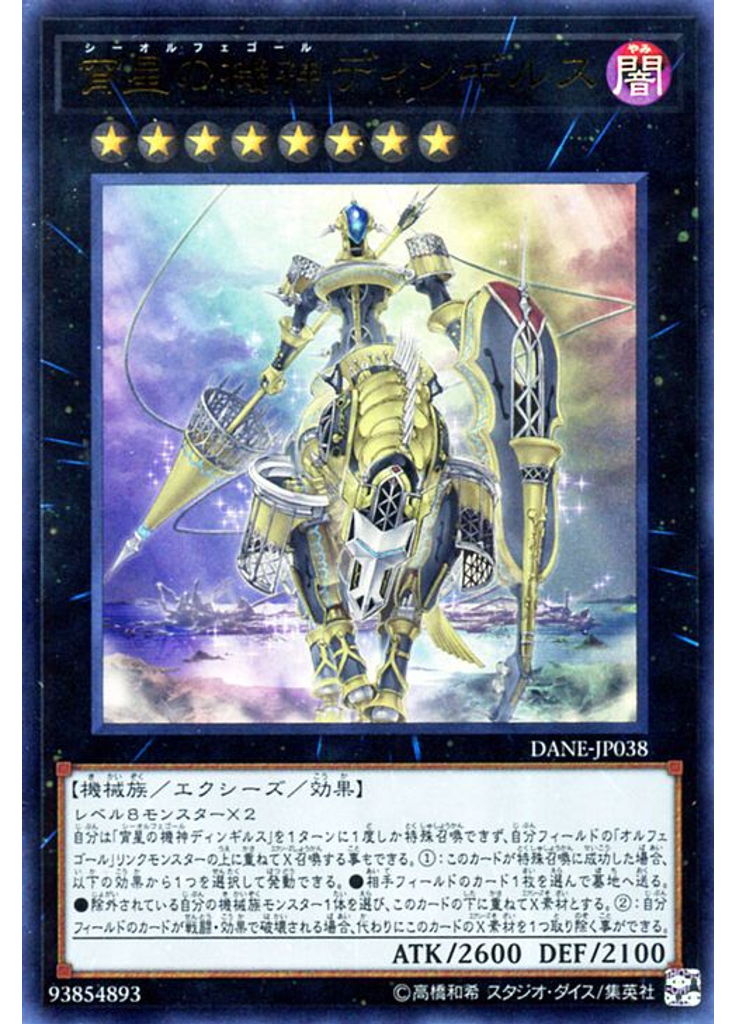 宵星の機神ディンギルス