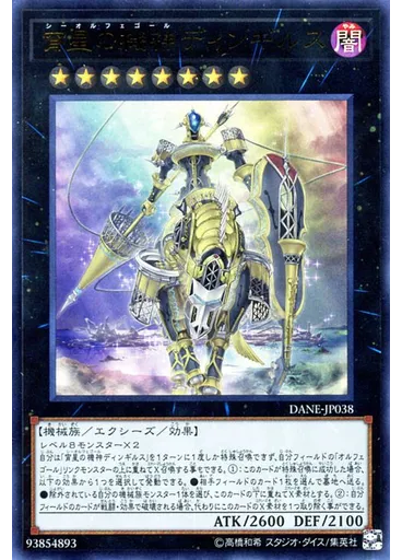 宵星の機神ディンギルス