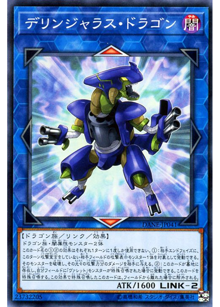 デリンジャラス・ドラゴン
