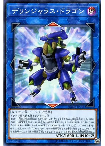 デリンジャラス・ドラゴン