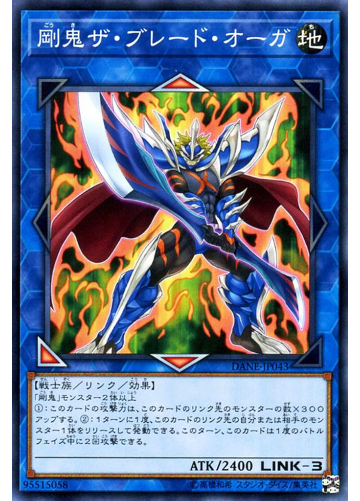 剛鬼ザ・ブレード・オーガ