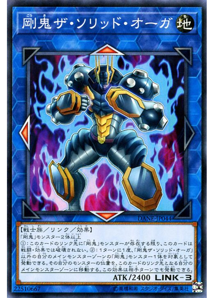 剛鬼ザ・ソリッド・オーガ