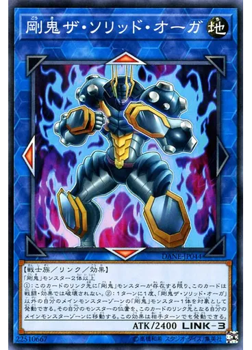 剛鬼ザ・ソリッド・オーガ