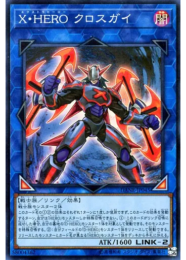 Ｘ・ＨＥＲＯ クロスガイ