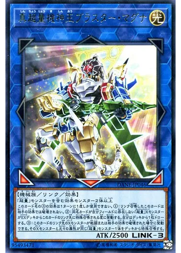 真超量機神王ブラスター・マグナ