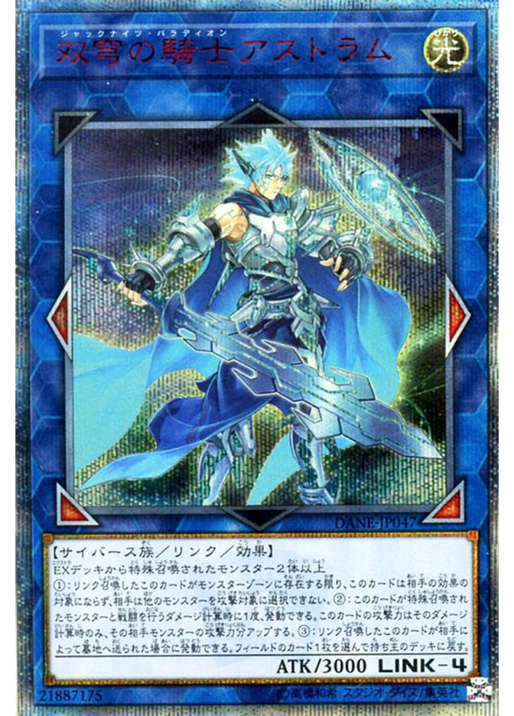 双穹の騎士アストラム (20th Secret Rare)
