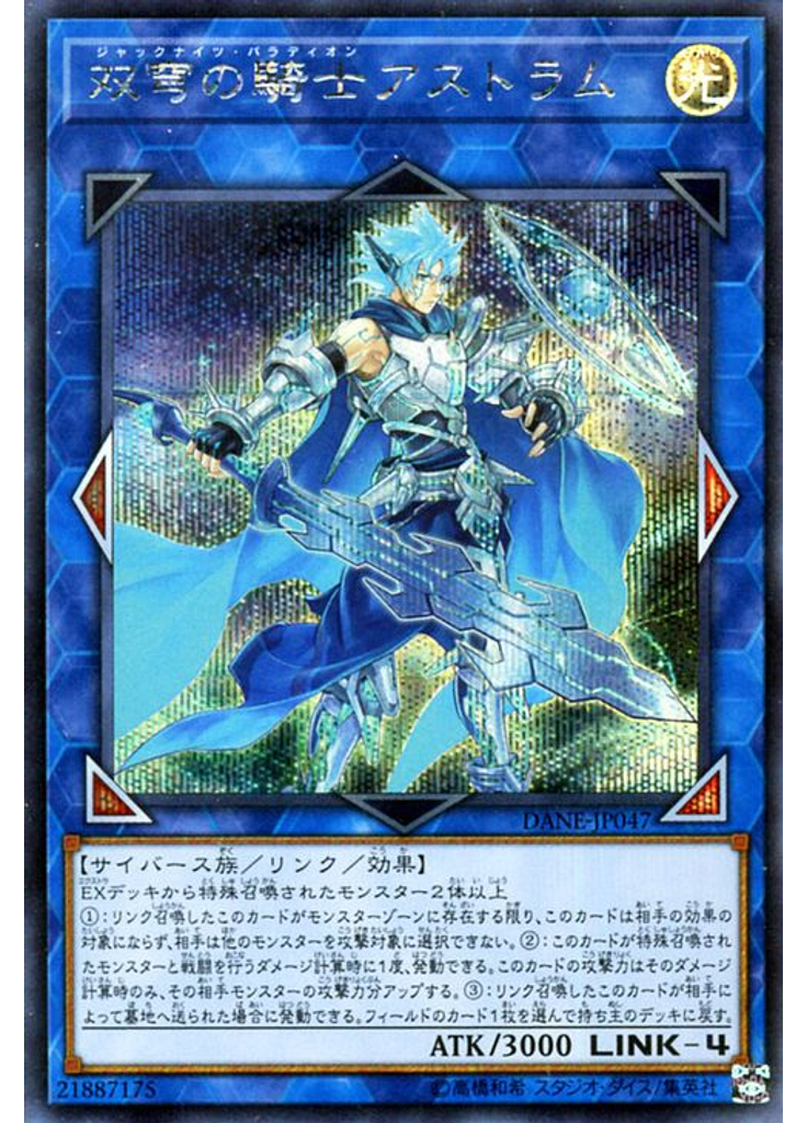 双穹の騎士アストラム (Secret Rare)