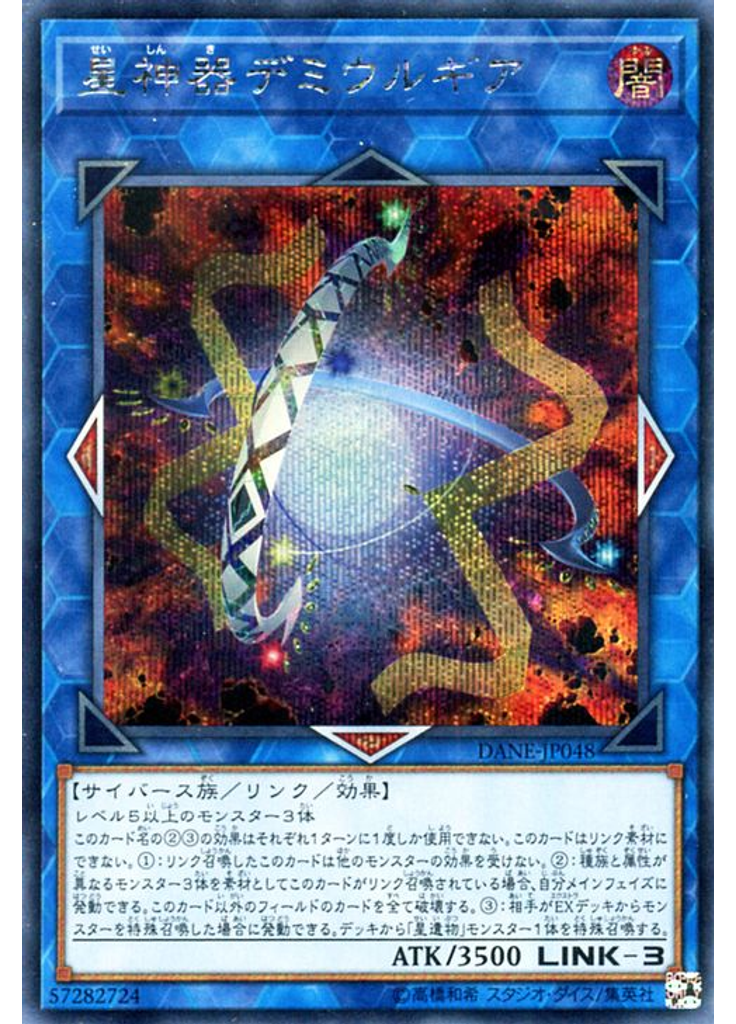 星神器デミウルギア (Secret Rare)