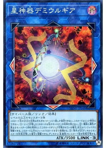 星神器デミウルギア