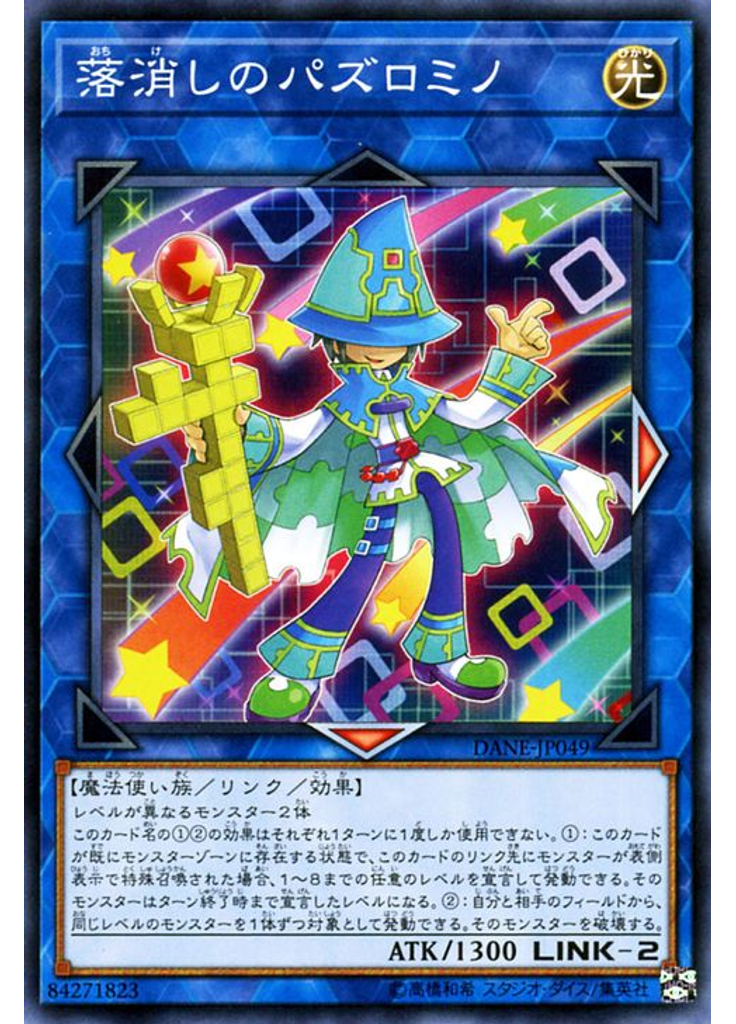 落消しのパズロミノ