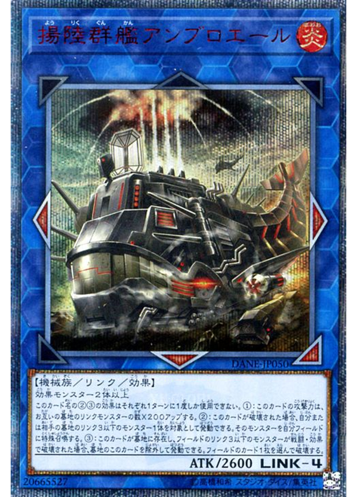 揚陸群艦アンブロエール (20th Secret Rare)