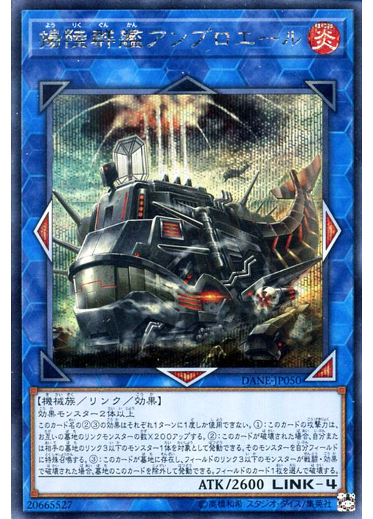 揚陸群艦アンブロエール (Secret Rare)