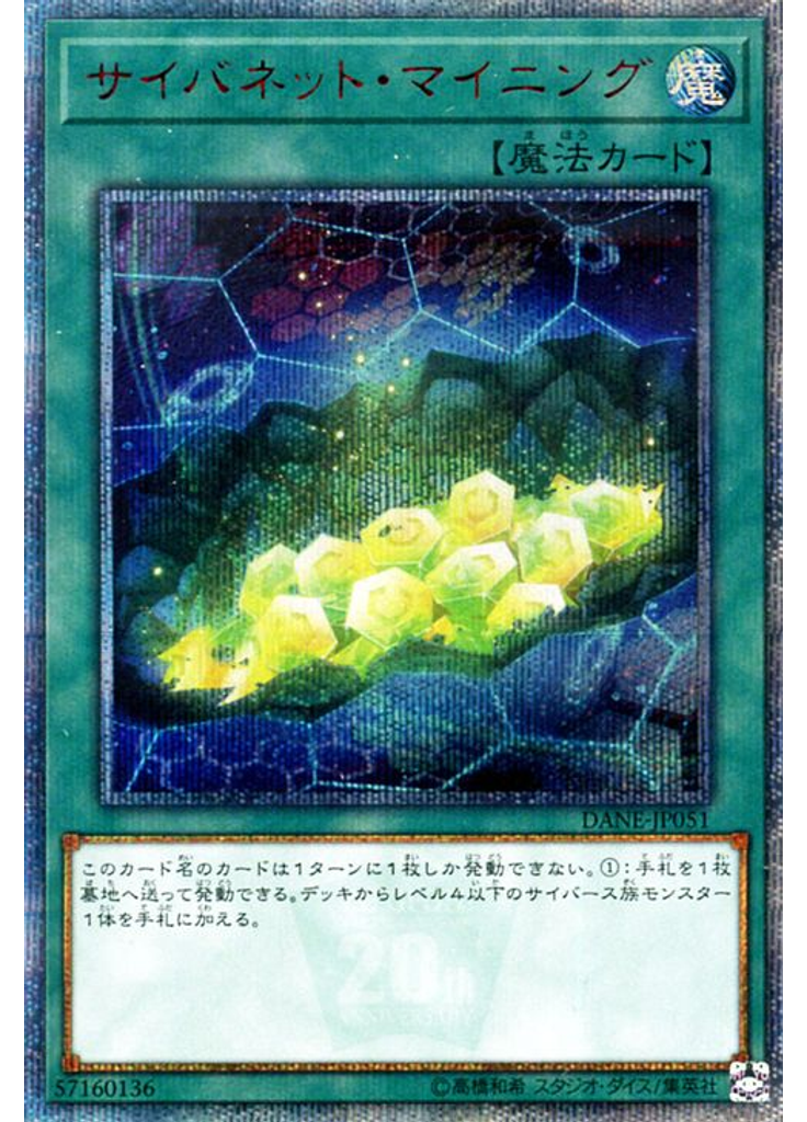 サイバネット・マイニング (20th Secret Rare)