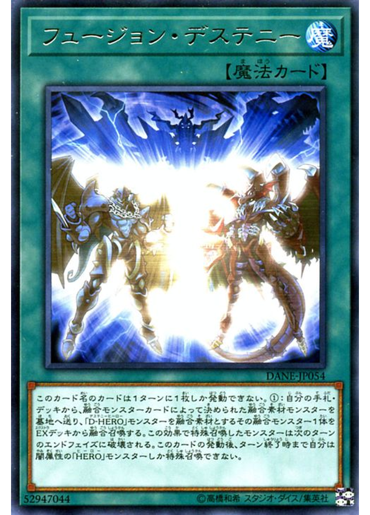 フュージョン・デステニー