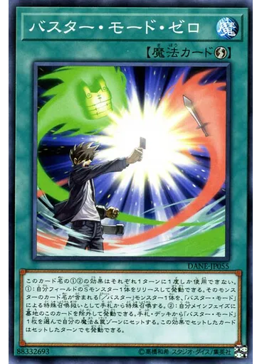 バスター・モード・ゼロ