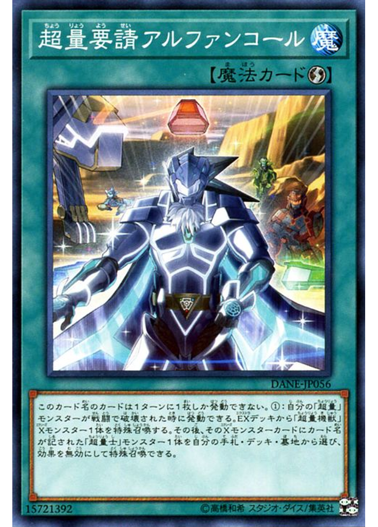 超量要請アルファンコール